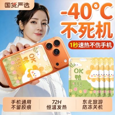 手机暖宝宝防冻防关机发热贴冬天东北户外哈尔滨冰雪雪乡旅游持久
