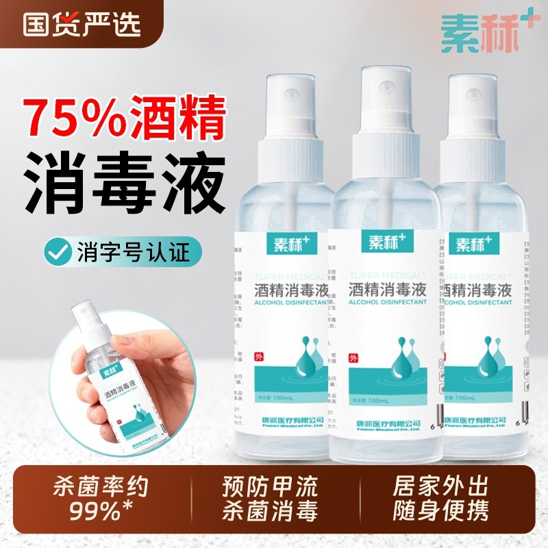 素秝75度酒精喷雾家用皮肤杀菌消毒水75%乙醇消毒液预防甲流100ml,保健用品,皮肤消毒护理（消）,淘宝优惠券,粉丝福利购,淘宝优惠卷