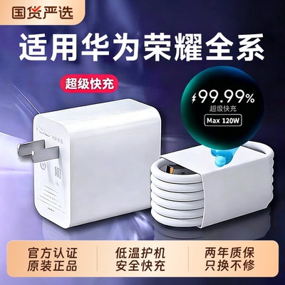 120W超级快充丨适用华为荣耀全系