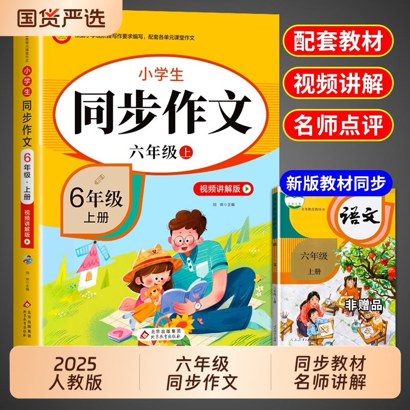 六年级同步作文上册+下册人教版
