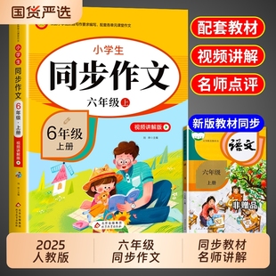 2025六年级同步作文上册人教版 课本积累 下册6年级小学生作文书大全小学语文专项训练小升初满分优秀作文总复习写作范文阅读新版