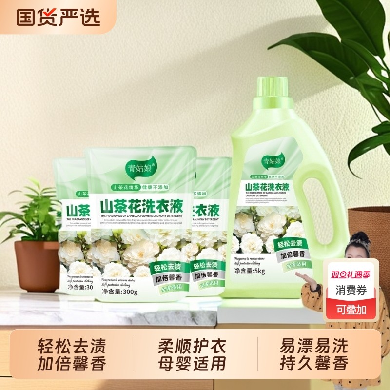 青姑娘洗衣液山茶花香氛深度去污渍抑菌除螨亲肤母婴适用多效合一