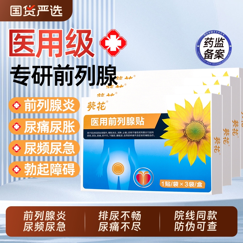 葵花前列腺理疗贴|106人收藏