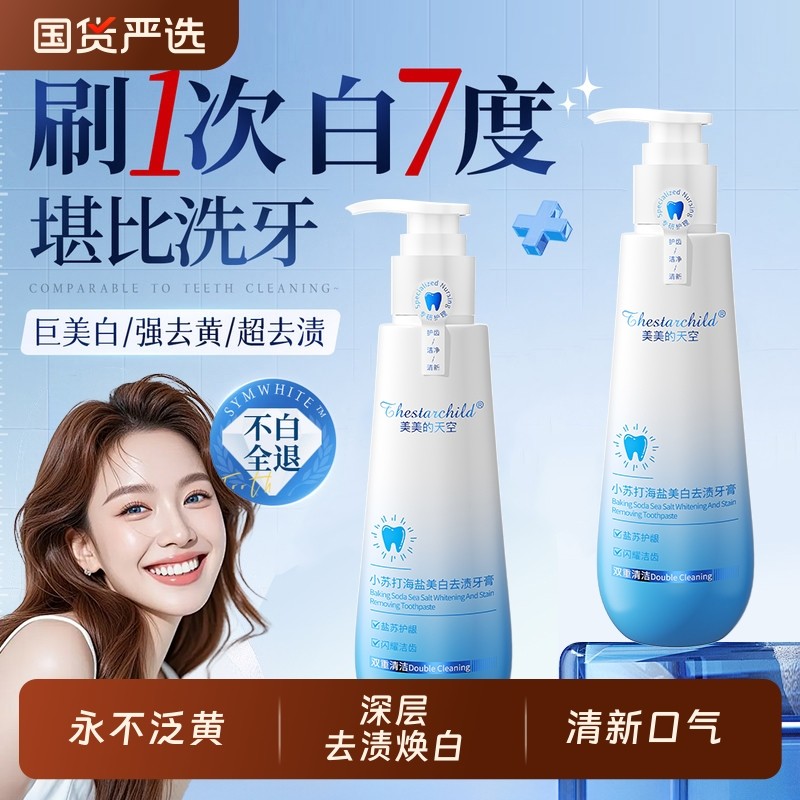 小苏打牙膏美白去黄去口臭除异味口气清新成人速洗白官方正品牌效