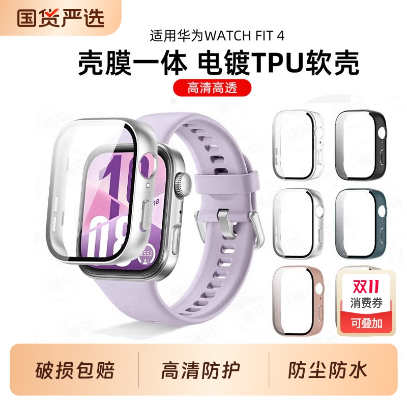 适用华为FIT4pro保护壳watchfit3保护套智能运动手表壳膜一体全包高透FIT三代男女生TPU配件全包电镀硅胶软壳