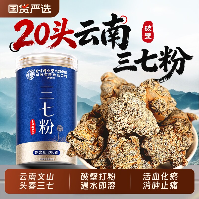 北京同仁堂云南文山三七粉正品官方旗舰店田七三宝粉礼盒中药材