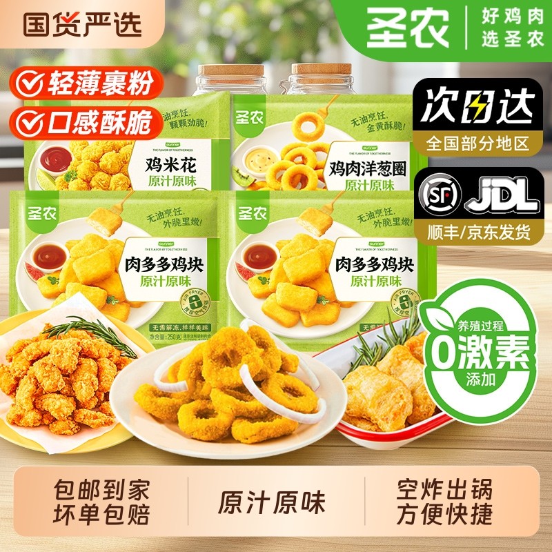 圣农原汁原味鸡米花肉多多鸡块商用洋葱圈空气炸锅半成品食材油炸