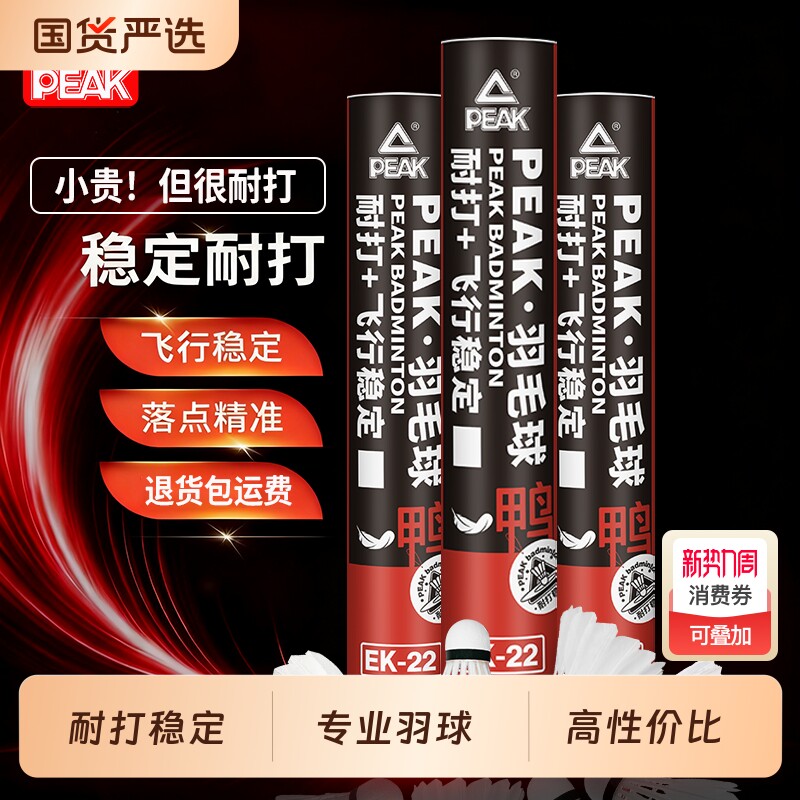 PEAK/匹克羽毛球耐用正品12不易比赛专业训练用球耐打鸭毛稳定