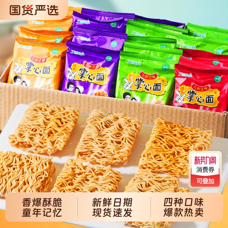 九洲五味干脆面掌心脆零食小吃干吃面方便面整箱装网红大礼包清真
