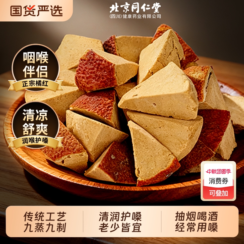 正宗橘红八仙果润喉果干