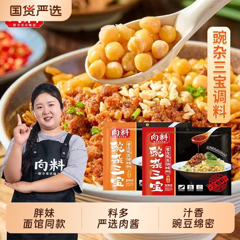 向料豌杂三宝正宗麻辣豌杂面重庆小面调料浇头耙豌豆杂酱拌面酱