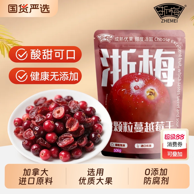 浙梅加拿大蔓越莓干整颗大颗粒无添加烘焙专用即食水果干果脯蜜饯