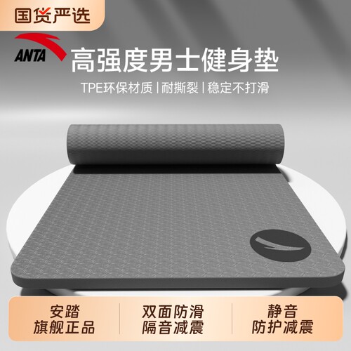 安踏静音防滑瑜伽垫|千人加购