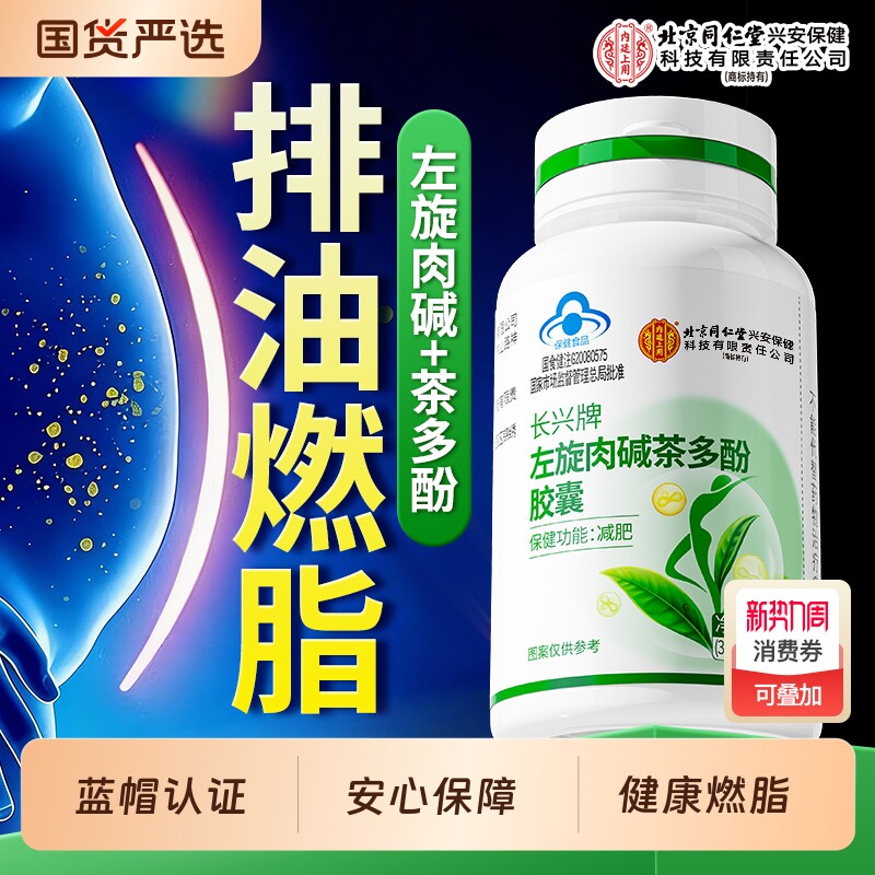 北京同仁堂内廷上用左旋肉碱减肥瘦身燃脂排油瘦肚子大肚腩减小腹