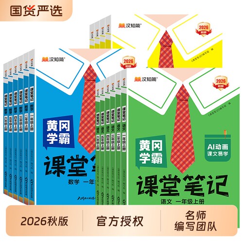 2026春版黄冈学霸笔记小学课堂笔记一年级二年级四年级五六三年级上册下册语文数学英语人教版苏教版北师版同步教材全解读随堂新版