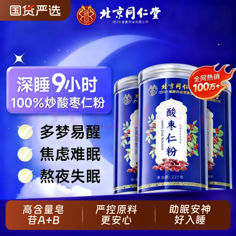 同仁堂酸枣仁粉助睡眠