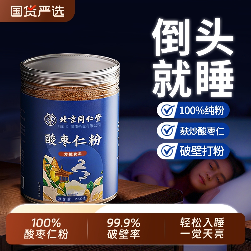 北京同仁堂正宗纯酸枣仁粉炒熟野生酸枣仁安助神眠膏茶官方旗舰店