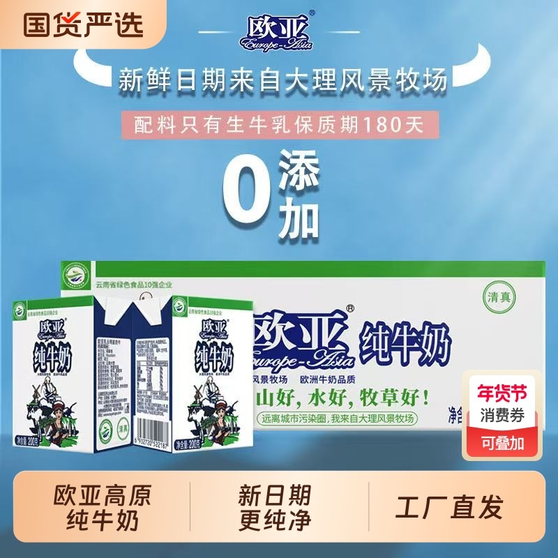 云南欧亚高原全脂纯牛奶200克20盒整箱营养早餐云南乳制品,咖啡/麦片/冲饮,纯牛奶,淘宝优惠券,粉丝福利购,淘宝优惠卷