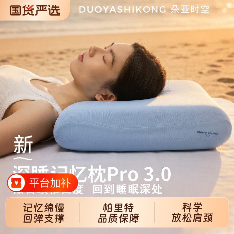 朵亚时空深睡枕Pro3枕头护颈椎助睡眠记忆绵枕芯零压慢回弹记忆棉