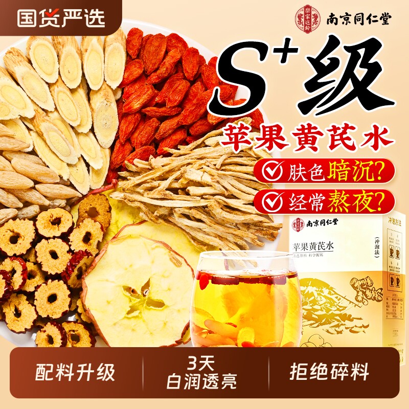 同仁堂苹果黄芪水麦冬红枣枸杞茶女人补气养血去黄养生花茶气血