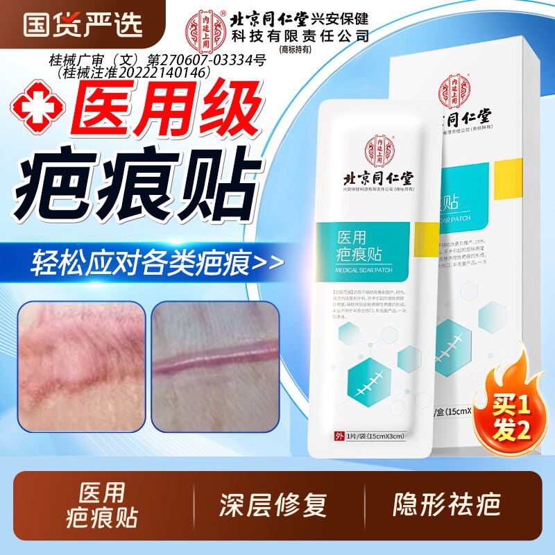 北京同仁堂医用疤痕贴祛疤膏修复除疤膏剖腹产增生凸起去除疙瘩