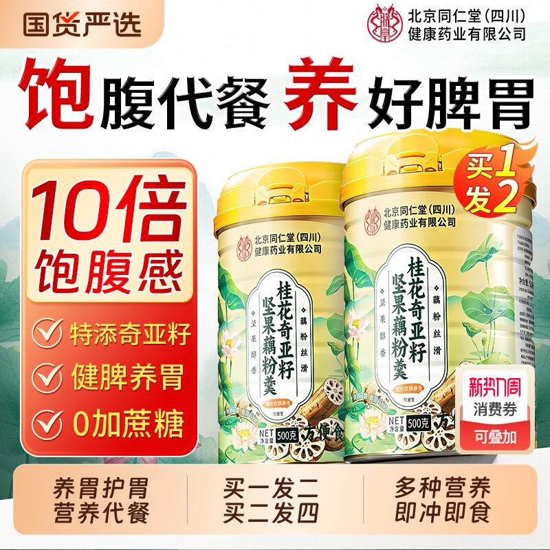 北京同仁堂桂花奇亚籽藕粉莲坚果藕粉羹罐装代餐粉正品官方旗舰店