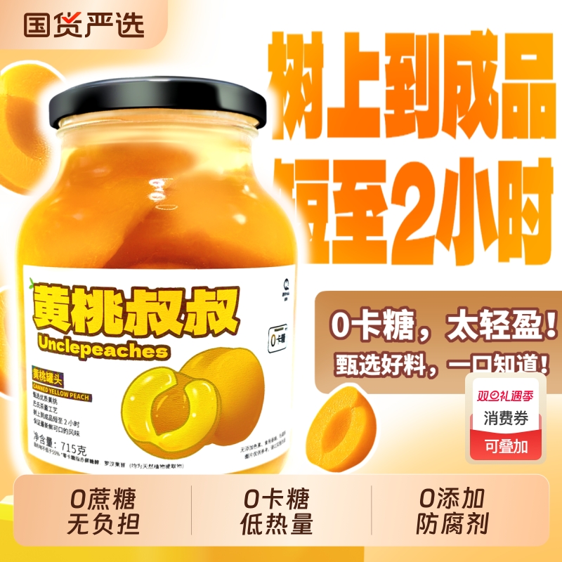 黄桃叔叔无糖黄桃罐头715g水果罐头0卡糖无蔗糖休闲食品送礼特产