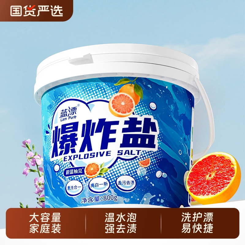 蓝漂爆炸盐洗衣去污渍强去黄增白官方旗舰店正品速溶洗衣粉国货