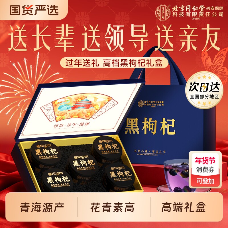 黑枸杞年货节高档礼盒过年送礼送长辈礼品官方旗舰店春节养生父母