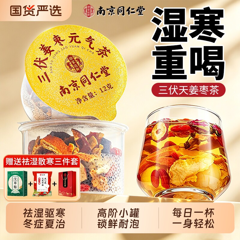 同仁堂三伏天姜枣茶祛湿寒去湿气重毒养排暖胃陈皮调理健脾养生茶