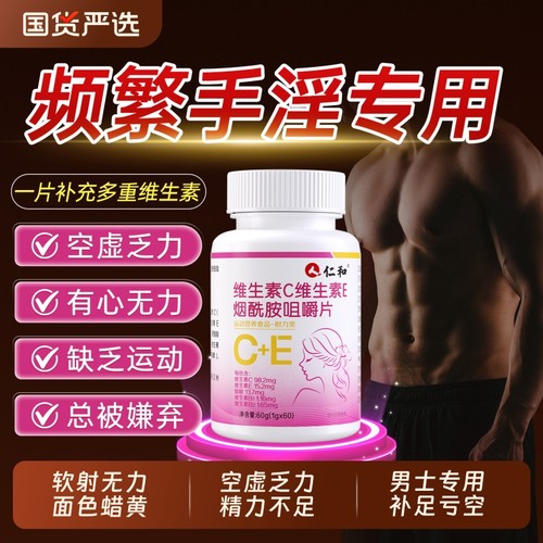 仁和烟酰胺维生素b族复合片男士专用VEVC多种正品官方旗舰店