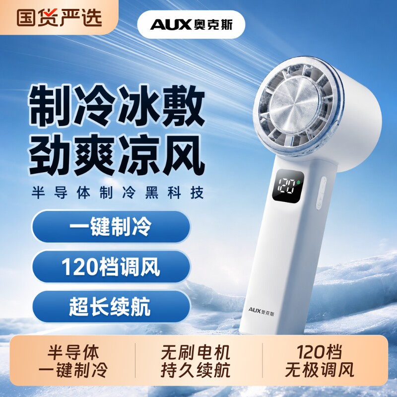 奥克斯新款手持风扇小空调冷风冰敷便携式户外随身小型迷你学生usb充电式静音电风扇降温神器制冷冰感续航