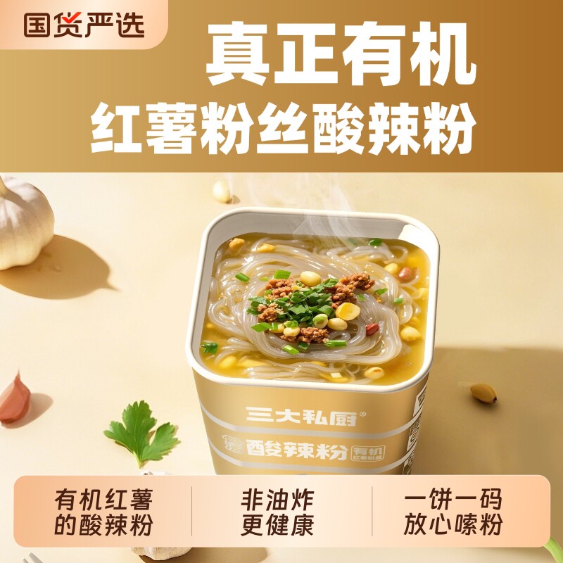 三大私厨纯有机红薯粉丝酸辣粉方便速食宵夜整箱免煮冲泡成分干净