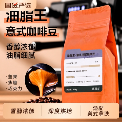 弗莱士油脂王意式咖啡豆454g