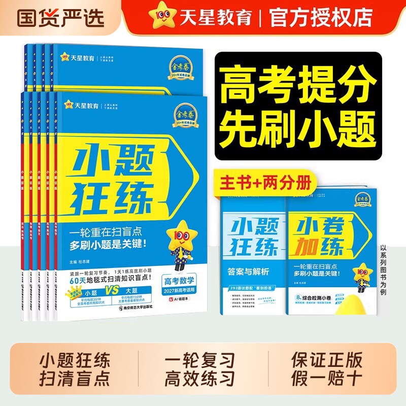 天星教育2027小题狂练高中语文数学英语物理化学生物政治历史地理新高考高三一轮总复习必刷题小题狂做专项练习基础题真题试卷