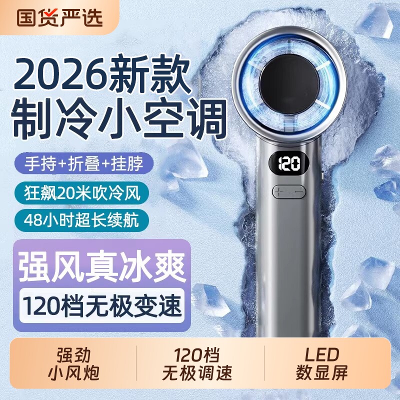 2026新款手持风扇小上课学生冷风便携式随身小型静音制冷涡轮充电