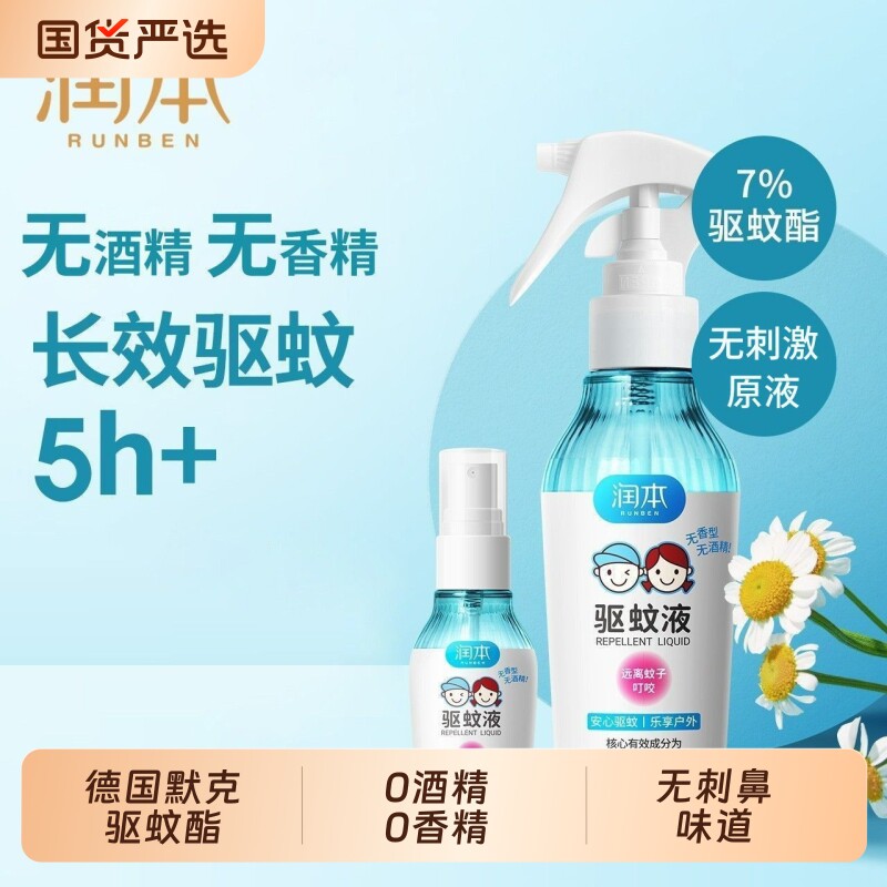 润本驱蚊液防蚊喷雾驱蚊水户外专用神器防蚊虫叮咬蚊怕水花露水