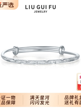 六桂福珠宝银饰满天星足银手镯
