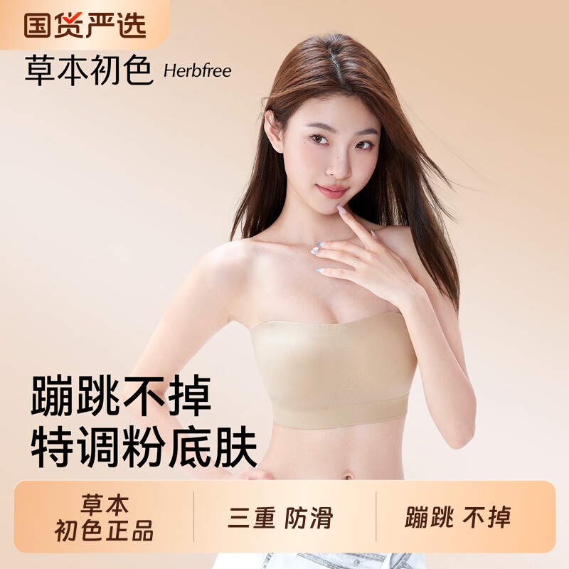 草本初色无肩带内衣女防滑聚拢抹胸粉底液隐形裹胸2026新款文胸罩