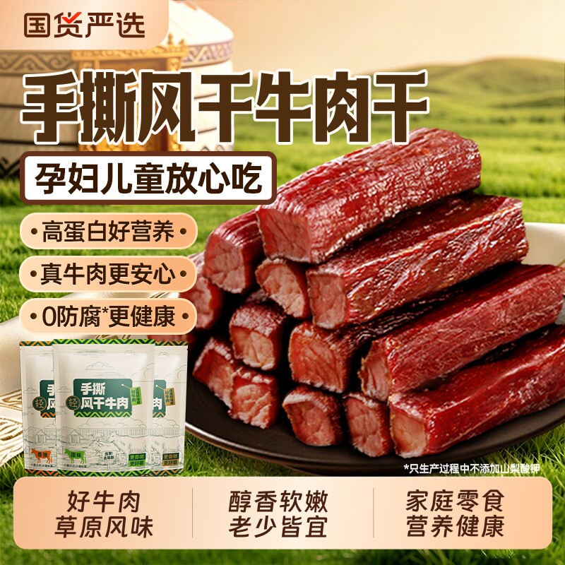 内蒙风干牛肉干手撕特产正宗解馋零食营养健康高蛋白健身原味草原