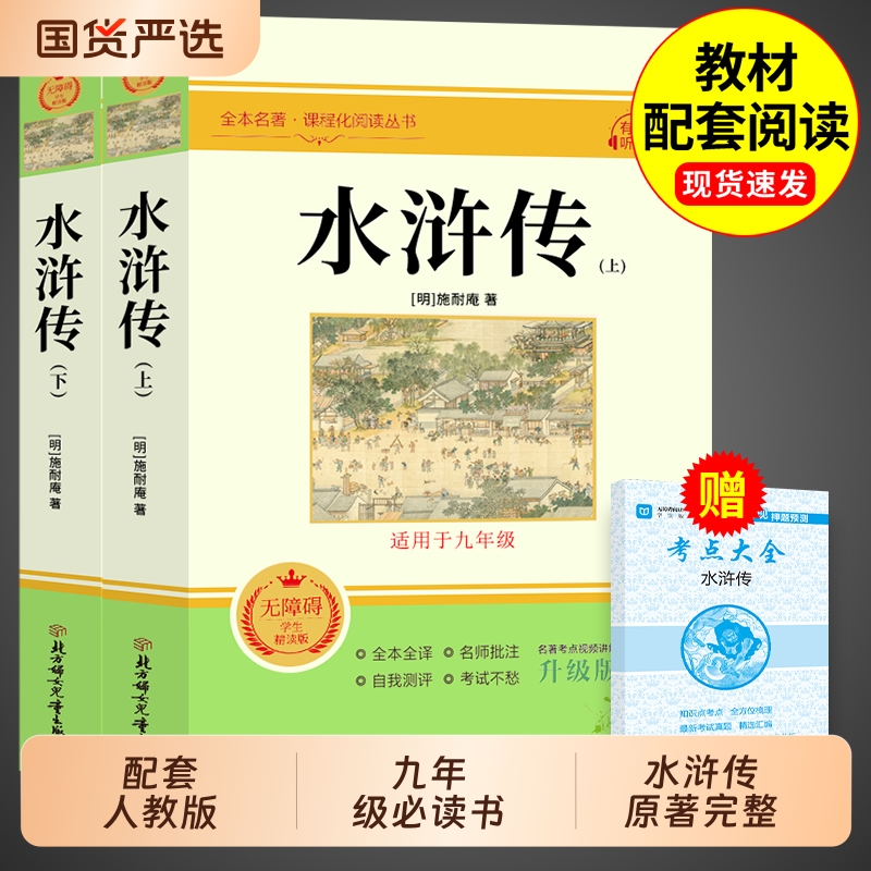 水浒传上下2册原著正版