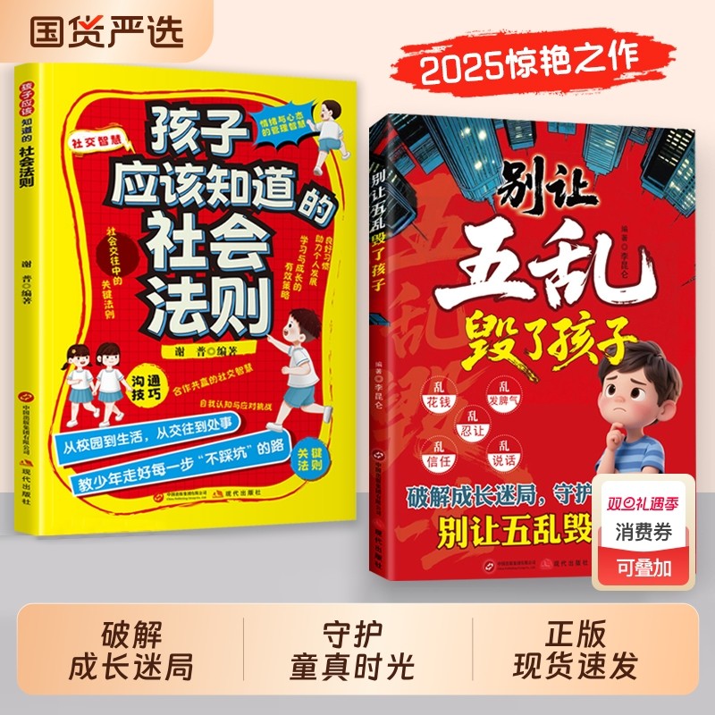 别让五乱毁了孩子正版应该知道的社会法则破解成长迷局守护童真儿童教