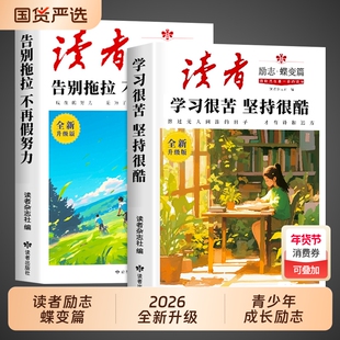 2026读者励志蝶变篇全2册 学习很苦,坚持很酷 告别拖拉不再假努力小学生初中版课外阅读书籍励志2025杂志文摘高票经典美文白马篇