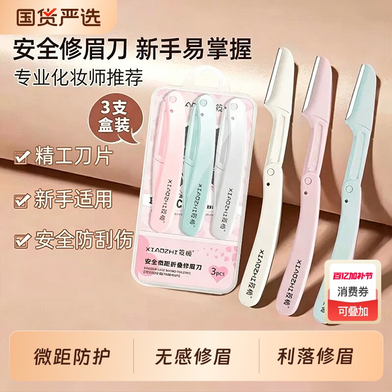 筱栀修眉刀安全型防刮伤微距细网折叠刮眉刀眉毛刀女士专用初学者