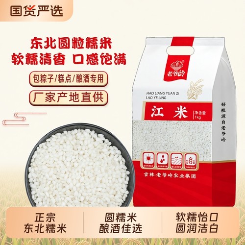 老爷岭东北圆粒糯米包粽子糍粑白糯米五谷杂粮江米汤圆酿酒当季