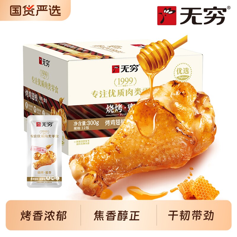无穷食品蜂蜜烤鸡小腿鸡翅休闲小吃小鸡腿熟食零食辣味香辣肉类