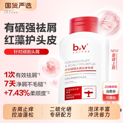 【全网热销】b2v二硫化硒洗发水