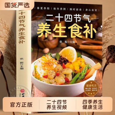 二十四节气养生食谱二十四节气养生食补正版 大全 24节气健康吃法中医养生书籍百病食疗大全书营养学轻食家常菜菜谱养生汤食普书