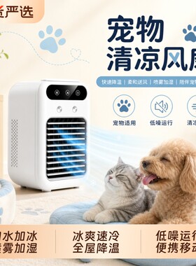 宠物空调扇夏天降温制冷