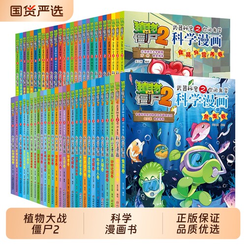 植物大战僵尸2二科学漫画书科普